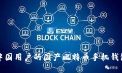 适合中国用户的国产比特