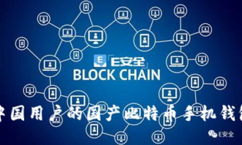 适合中国用户的国产比特币手机钱包推荐