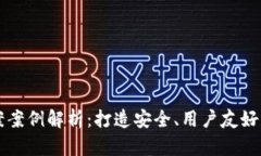 区块链钱包设计方案案例