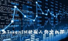 : 如何防止TokenIM被别人绑