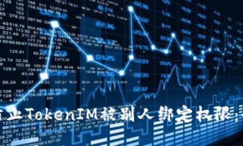 : 如何防止TokenIM被别人绑定权限：全面指南