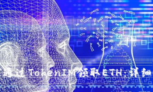 如何通过TokenIM领取ETH：详细指南