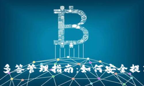 思考  
Tokenim钱包多签管理指南：如何安全提高资产安全性