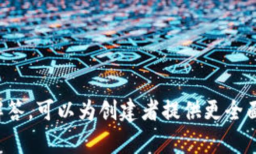   如何使用Tokenim创建UNI代币 / 

 guanjianci Tokenim, UNI, 创建代币, 区块链 /guanjianci 

### 内容主体大纲：

1. 引言
   - 什么是Tokenim
   - UNI代币的基本概念
   - 为什么选择Tokenim来创建UNI

2. Tokenim平台概述
   - Tokenim的功能和特点
   - Tokenim与其他代币创建平台的对比
   - Tokenim的用户界面介绍

3. 创建UNI代币的步骤
   - 第一步：注册和登录
   - 第二步：创建新代币
   - 第三步：设置代币参数
   - 第四步：审核和发布代币

4. UNI代币的属性和功能
   - UNI的市场应用
   - UNI的技术架构
   - UNI与以太坊生态系统的整合

5. 在Tokenim上管理和推广UNI代币
   - 如何管理代币持有者
   - 代币推广和市场营销策略
   - 持续支持和维护 UNI代币

6. 常见问题解答
   - 创建UNI代币需要哪些前置条件？
   - Tokenim的交易费用如何计算？
   - UNI代币的安全性如何确保？
   - 如何获取UNI代币的用户支持？
   - 如何应对市场波动和竞争？
   - UNI代币的法律合规问题？

### 内容撰写

#### 引言

在区块链和加密货币的发展中，代币的创建变得越来越容易。Tokenim作为一个专注于代币创建和管理的平台，给用户提供了一个高效、便捷的工具。而UNI代币作为一个广受欢迎的代币，更是吸引了许多开发者和投资者的目光。本文将详细介绍如何使用Tokenim创建UNI代币，包括相关步骤、属性及市场应用等内容。

#### Tokenim平台概述

Tokenim是一个用户友好的代币创建平台。它提供了简单的界面和明确的指导，允许用户在几分钟内创建自己的代币。相比其他平台，Tokenim的主要优势在于其易于使用的界面和强大的功能，例如使用自定义合约、集成市场列表以及提供分析工具。

此外，Tokenim平台还支持多种链上的代币创建，使其成为一个多功能的生态系统。有了Tokenim，用户无需具备深厚的技术背景，就可以轻松创建自己的代币。

#### 创建UNI代币的步骤

在Tokenim上创建UNI代币的过程非常直观，以下是详细的步骤。

第一步：注册和登录
首先，用户需在Tokenim平台上注册一个账户。如果已经注册，可以直接登录。在注册过程中，用户需要提供电子邮件地址和设置密码，完成基本的身份验证。

第二步：创建新代币
登录后，用户可以在仪表盘上找到“创建新代币”选项。点击此选项后，就可以开始设置新代币的基本信息，包括代币名称、符号和总供应量等。

第三步：设置代币参数
在这一阶段，用户可以自定义代币的具体参数，例如发行时间、交易费率、是否支持增发等。这些参数将决定代币的基本运作机制。

第四步：审核和发布代币
代币参数设置完成后，用户需要对所创建的代币进行最终审核。审核无误后，点击“发布”按钮，代币即便正式上线，可以进行交易和管理。

#### UNI代币的属性和功能

UNI代币作为一个重要的数字资产，具有多种属性和功能，以下是主要的几点。

UNI的市场应用
UNI代币作为去中心化金融中的重要组成部分，广泛应用于流动性池、借贷市场等，用户可以通过持有UNI来享受平台的各种权益。

UNI的技术架构
UNI代币基于以太坊智能合约，以此实现其去中心化的特性。用户可以通过区块链探索工具，随时查看代币的交易和钱包地址等信息。

UNI与以太坊生态系统的整合
UNI代币与以太坊生态系统紧密相连，为其提供了更多的流动性和市场机会。同时，UNI用户还可以通过与其他以太坊代币的自由交易，加大其市场影响力。

#### 在Tokenim上管理和推广UNI代币

创建UNI代币只是第一步，如何有效管理和推广也是至关重要的。

如何管理代币持有者
通过Tokenim提供的工具，用户可以轻松管理代币持有者，实现透明的持有情况查询。同时，用户可以通过定期发布更新，保持与持有者的沟通。

代币推广和市场营销策略
成功的代币不仅依赖于技术实现，市场营销同样重要。用户可以通过社交媒体、社区活动等方式，为代币寻找潜在用户，并提高品牌知名度。

持续支持和维护 UNI代币
在UNI代币发布之后，持续的支持和维护是必不可少的。用户应定期更新产品，修复bug，以保证代币的安全性和可信度。

#### 常见问题解答

创建UNI代币需要哪些前置条件？
要在Tokenim上创建UNI代币，用户需具备基础的区块链知识，并注册Tokenim账户。此外，考虑到市场竞争，了解市场需求和特定用户群体的需求也是前提条件之一。

Tokenim的交易费用如何计算？
Tokenim平台根据不同的服务提供不同的费用标准。例如，创建代币的初始费用、日常管理费用以及市场交易费用等。具体费用可在Tokenim的官方网站上查看。

UNI代币的安全性如何确保？
Tokenim提供了多种安全措施，包括但不限于合约审核、用户认证及数据加密等。同时，用户应及时更新密码，定期检查账户活动，以确保账户安全。

如何获取UNI代币的用户支持？
用户可以通过Tokenim平台提供的支持渠道，包括在线客服、社区论坛和社交媒体等，获得关于UNI代币的帮助与支持。同时，定期参与社区活动也能加深用户对代币的理解。

如何应对市场波动和竞争？
面对市场波动，UNI代币的管理团队应密切关注市场趋势，通过策略调整和产品更新来应对。此外，建设良好的用户社区，加大市场营销效果，可以帮助减少市场风险。

UNI代币的法律合规问题？
代币的创建与交易，需要遵守当地的法律法规。用户在创建UNI代币之前，应关注相关的法律合规问题，以避免未来带来的潜在麻烦。

### 结语

通过使用Tokenim创建UNI代币的步骤、属性及管理策略，本指南旨在帮助用户更好地理解这一过程。同时，围绕用户可能遇到的问题进行详细解答，可以为创建者提供更全面的支持。希望本文对有意创建 UNI代币的开发者有所帮助。