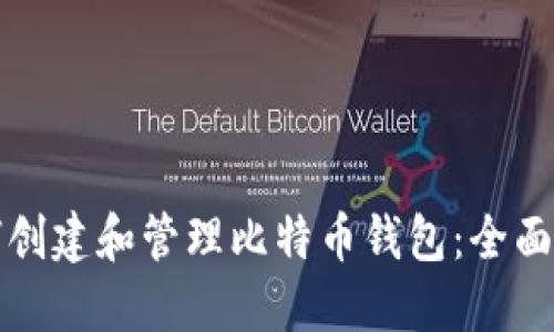 如何创建和管理比特币钱包：全面指南