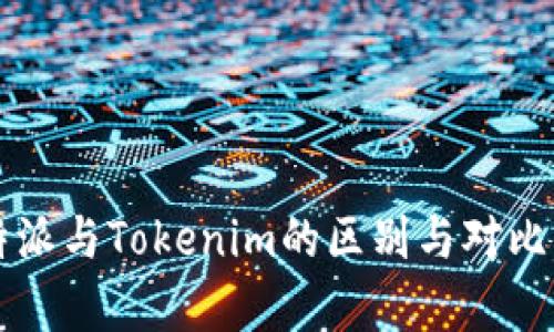 比特派与Tokenim的区别与对比分析