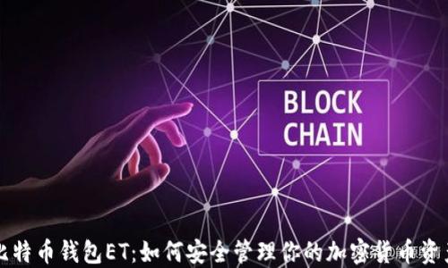 
比特币钱包ET：如何安全管理你的加密货币资产