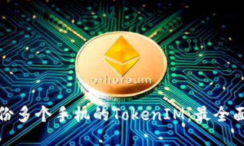 如何备份多个手机的TokenIM:最全面的攻略