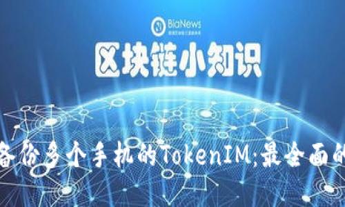 如何备份多个手机的TokenIM：最全面的攻略