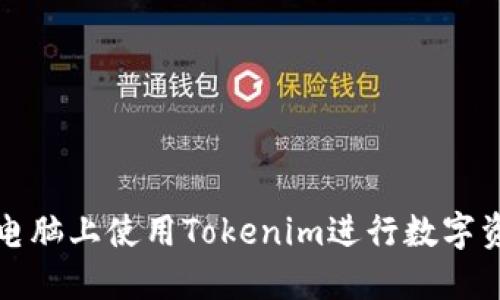 如何在电脑上使用Tokenim进行数字资产管理