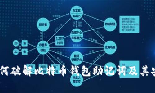 揭密：黑客如何破解比特币钱包助记词及其安全防护措施