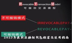 2023年最新区块链钱包推荐