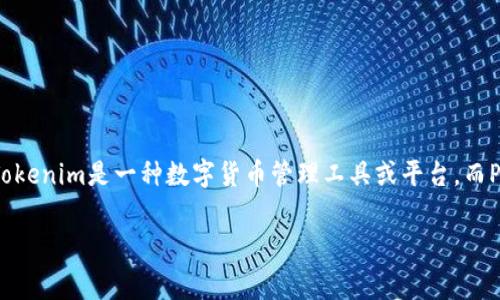 关于“tokenim可以存pig么”这个问题，首先需要明确一下两个关键概念：Tokenim和Pig。Tokenim是一种数字货币管理工具或平台，而Pig通常指的是基于Piggy Bank的某种代币或数字资产。以下是一个关于此主题的与大纲。

Tokenim平台能否存储Pig代币？全面解析与投资指南