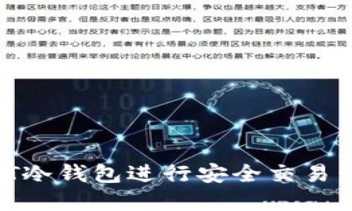 如何使用USDT冷钱包进行安全交易：完整视频指南