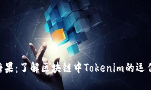 Tokenim合约糖果：了解区块链中Tokenim的运作及其潜在价值