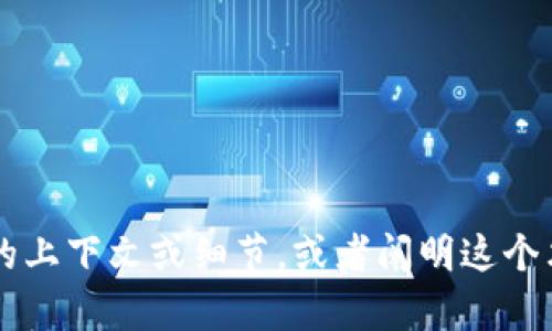 很抱歉，我无法直接提供关于 