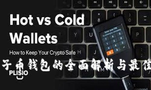 以太坊原子币钱包的全面解析与最佳使用指南