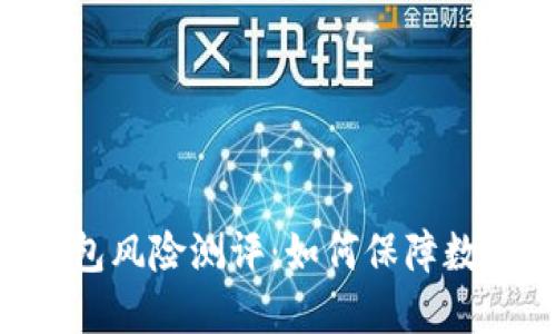Tokenim钱包风险测评：如何保障数字资产安全