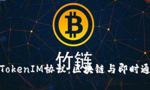 深入解析TokenIM协议：区块链与即时通讯的结合