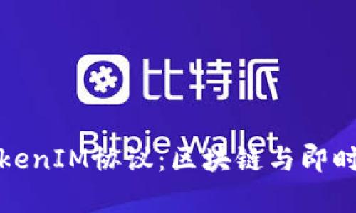 深入解析TokenIM协议：区块链与即时通讯的结合