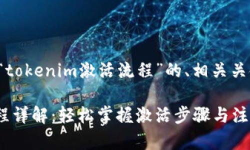 下面是一个关于“tokenim激活流程”的、相关关键词及内容大纲：

tokenim激活流程详解：轻松掌握激活步骤与注意事项