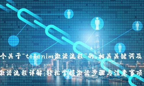 下面是一个关于“tokenim激活流程”的、相关关键词及内容大纲：

tokenim激活流程详解：轻松掌握激活步骤与注意事项