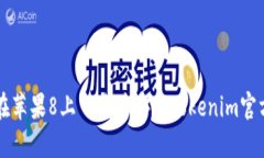 如何在苹果8上下载并安装