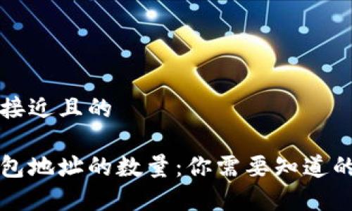思考一个接近且的

比特币钱包地址的数量：你需要知道的所有信息