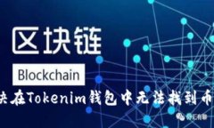  如何解决在Tokenim钱包中无