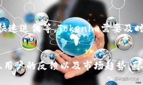   深度解析Tokenim的定位与发展前景 / 
 guanjianci Tokenim, 区块链, 数字资产, 去中心化, 资产管理 /guanjianci 

## 内容主体大纲

1. 引言
   - Tokenim的背景和起源
   - Tokenim在区块链领域的重要性和定位
   
2. Tokenim的核心功能
   - 资产管理与交易
   - 去中心化的特点
   - 安全性与透明性
   
3. Tokenim的市场前景
   - 区块链市场现状与趋势
   - Tokenim在市场中的位置与优势

4. Tokenim的技术架构
   - 基于区块链的技术架构
   - 生态系统的构建

5. Tokenim的用户群体及受众分析
   - 主要用户群体
   - 用户需求与使用场景

6. Tokenim的竞争分析
   - 主要竞争对手
   - Tokenim的竞争优势

7. Tokenim的未来发展规划
   - 技术路线图
   - 长期发展战略

8. 结论
   - Tokenim的价值与前景总结

---

# 1. 引言

在快速变化的数字经济时代，Tokenim作为一个新兴的去中心化区块链平台，逐渐吸引了众多投资者和用户的关注。其定位在于为用户提供一个安全、高效的数字资产管理与交易平台。通过深入了解Tokenim的起源与重要性，可以更好地把握其在区块链领域的发展动态。

# 2. Tokenim的核心功能

## 资产管理与交易

Tokenim的平台为用户提供了一套全面的资产管理工具，用户可以在这里方便地管理各种数字资产，包括加密货币、NFT等。平台支持一键交易功能，极大地方便了用户之间的资产流通。

## 去中心化的特点

Tokenim基于去中心化理念，所有交易均在区块链上进行，确保了数据的透明性和交易的不可篡改性。这一特点使得Tokenim在用户中建立了良好的信任。

## 安全性与透明性

Tokenim注重用户资产的安全性，采用了多重加密技术以及智能合约机制，确保用户的资产不会受到攻击和盗窃。此外，所有交易均可在链上追溯，增强了透明性。

# 3. Tokenim的市场前景

## 区块链市场现状与趋势

随着区块链技术的迅猛发展，相关市场也在不断壮大。越来越多的企业和个人开始接受和投资数字资产，这为Tokenim的成长提供了广阔的市场空间。

## Tokenim在市场中的位置与优势

Tokenim凭借其独特的去中心化特点和强大的资产管理功能，逐渐在竞争激烈的市场中占据了一席之地。其用户友好的界面和高效的交易机制使其成为用户的首选平台之一。

# 4. Tokenim的技术架构

## 基于区块链的技术架构

Tokenim的技术架构以区块链为核心，采用分布式账本技术，确保数据的安全性和效率。同时，其架构设计也充分考虑了系统的可扩展性，能够应对不断增长的用户需求。

## 生态系统的构建

Tokenim的生态系统不仅仅包括交易平台，还包括各类合作伙伴以及开发者社区，通过互相协作，共同推动平台的发展与完善。

# 5. Tokenim的用户群体及受众分析

## 主要用户群体

Tokenim的用户群体包括投资者、交易员、开发者以及普通用户，他们对数字资产交易都有着需求和兴趣。尤其是年轻一代对区块链技术的接受度较高，成为了Tokenim的重要用户。

## 用户需求与使用场景

用户在Tokenim上进行资产交易、管理和投资的需求不断增长。通过丰富的功能设计，Tokenim能够满足不同用户的使用场景，包括资产投资、财富管理、风险对冲等。

# 6. Tokenim的竞争分析

## 主要竞争对手

在区块链行业内，Tokenim面临着来自多家竞争对手的挑战，包括其他去中心化金融（DeFi）平台和传统金融机构。各大平台均在争夺用户和市场份额。

## Tokenim的竞争优势

Tokenim凭借其优秀的用户体验、强大的安全性和多样化的资产管理功能，拥有显著的竞争优势。此外，其去中心化的特点使得Tokenim能更好地应对市场的变化。

# 7. Tokenim的未来发展规划

## 技术路线图

未来，Tokenim将不断推进技术创新，以适应快速变化的市场需求。未来的技术路线将聚焦于智能合约、交易效率提升及用户体验改善。

## 长期发展战略

Tokenim的长期发展战略将围绕全球市场展开，加强与国际用户的互动，拓展海外市场，以实现更全面的全球布局。

# 8. 结论

通过深入分析Tokenim的定位、核心功能、市场前景、技术架构、用户群体以及未来规划，可以看出，Tokenim在区块链领域的未来发展潜力巨大，其价值不可小觑。

---

## 相关问题

### 问题一：Tokenim如何实现去中心化的资产管理？
去中心化的资产管理是Tokenim的一大卖点。通过区块链技术，Tokenim允许用户直接控制自己的资产，而不需要依赖于任何中心化机构。这种模式不仅提升了用户的安全性和隐私保护，同时也避免了传统金融中可能出现的许多风险。此外，详细解释包括如何通过智能合约自动执行交易、资产的真正拥有权如何被验证等。

### 问题二：Tokenim的安全性具体体现在哪些方面？
Tokenim在安全性方面采取了多重措施，包括但不限于使用高级加密技术、双重身份验证、以及对平台进行定期的安全审计。通过这些措施，Tokenim有效减少了黑客攻击的风险。同时，平台上的所有交易都是公开透明的，用户可以随时进行审计，这进一步增强了安全性。

### 问题三：Tokenim与其他区块链平台相比的竞争优势是什么？
比较Tokenim与其他主流区块链平台，Tokenim在用户体验、交易便捷性及资产管理功能方面具有明显优势。用户可以享受到更快速的交易处理速度和更友好的界面设计。此外，Tokenim的去中心化理念和高效的技术架构使其在市场中独树一帜。

### 问题四：Tokenim的生态系统包括哪些主要角色？
Tokenim的生态系统由多个角色构成，包括用户、开发者、合作伙伴、交易所等。用户在平台上进行资产交易，开发者负责编写智能合约，合作伙伴提供相应的技术支持，而交易所则为用户提供流动性。通过这些角色的紧密配合，Tokenim构建了一个完整而高效的生态系统。

### 问题五：Tokenim未来在市场中会面临哪些挑战？
随着区块链市场的不断壮大，Tokenim面临着激烈的竞争和市场变化带来的挑战。这包括未来可能出现的新兴平台、法律法规的变化、以及技术的快速迭代等。Tokenim需要及时调整自身策略，增强自身竞争力以适应这些挑战。

### 问题六：如何评估Tokenim的长期投资价值？
评估Tokenim的长期投资价值，可以从多个角度考虑，包括市场需求、技术创新、用户增长以及财务指标。综合分析Tokenim在区块链行业中的表现、用户的反馈以及市场趋势，可以得出相对全面的投资价值判断。