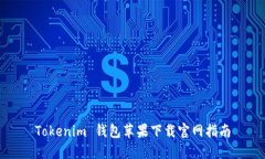 Tokenim 钱包苹果下载官网指