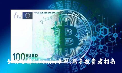 如何选择Tokenim币种：新手投资者指南