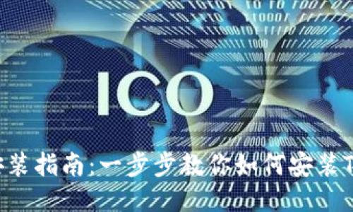 bianntiTokenim安装指南：一步步教你如何安装Tokenim并快速上手