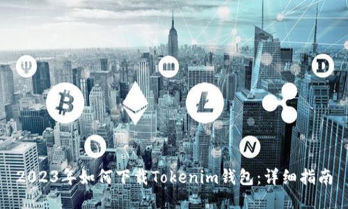 2023年如何下载Tokenim钱包：详细指南