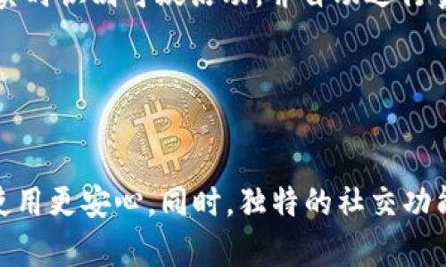   欧易TokenIm钱包的特点与优势分析 / 

 guanjianci TokenIm钱包, 欧易钱包, 加密货币钱包, 数字资产管理 /guanjianci 

## 内容主体大纲

1. 引言
    - 介绍TokenIm钱包的背景和发展
    - 讲述加密货币钱包的意义与重要性

2. TokenIm钱包的基本功能
    - 支持的数字资产种类
    - 钱包的安全性措施
    - 用户界面的友好性

3. TokenIm钱包的独特优势
    - 便捷的操作流程
    - 跨平台兼容性
    - 社交与社区功能整合

4. 如何使用TokenIm钱包
    - 初次安装与设置指南
    - 导入/导出数字资产
    - 进行交易的步骤

5. TokenIm钱包常见问题解答
    - 用户在使用过程中可能遇到的问题
    - 常见的错误提示及解决办法

6. 未来发展：TokenIm钱包的前景
    - 未来可能推出的新功能
    - 在加密货币市场中的位置和竞争力

7. 结束语
    - 未来的展望
    - 鼓励用户尝试TokenIm钱包

---

## 引言

在数字货币逐渐被大众接受的时代，钱包作为存储和管理加密资产的重要工具，受到了越来越多用户的关注。TokenIm钱包是一款创新型的加密货币钱包，旨在为用户提供安全、便捷的数字资产管理体验。本文将深入探讨TokenIm钱包的各种功能与优势，帮助读者更好地了解这款产品的独特之处。

## TokenIm钱包的基本功能

### 支持的数字资产种类

TokenIm钱包支持多种主流和新兴的加密货币，包括比特币、以太坊、莱特币等。此外，钱包还支持一些ERC20代币，这使得用户可以在一个平台上管理多种数字资产，提升了使用的便捷性和灵活性。

### 钱包的安全性措施

TokenIm钱包在安全性方面下了很大的功夫。它使用多重签名技术和冷存储来保护用户的资产，确保只有授权用户才能进行资产的转移。此外，钱包还定期进行安全审计，以发现并修复潜在的安全漏洞。

### 用户界面的友好性

TokenIm钱包拥有简洁清晰的用户界面，设计理念以用户体验为中心。即使是没有技术背景的用户，也能轻松上手。钱包内置的教程和帮助文档，能够有效辅助新用户熟悉操作流程。

## TokenIm钱包的独特优势

### 便捷的操作流程

与传统的加密钱包相比，TokenIm钱包在操作流程上进行了，用户可以更加迅速地完成充值、提现、交易等操作。同时，钱包提供了一键发送和接收功能，进一步简化了用户的操作体验。

### 跨平台兼容性

TokenIm钱包不仅支持手机端，还兼容PC端和Web端，这种跨平台的兼容性让用户能够随时随地管理自己的数字资产，无需担心设备限制。

### 社交与社区功能整合

TokenIm钱包还融入了社交功能，用户可以通过钱包直接与朋友进行资产的转账和交流。这种社区化的功能加强了用户之间的联系，也为用户提供了更多的交易机会。

## 如何使用TokenIm钱包

### 初次安装与设置指南

对于新用户来说，安装TokenIm钱包并进行初次设置是至关重要的。用户可以返回官方网站或应用商店下载并安装钱包应用，接着根据提示完成注册和身份验证，设置强密码以确保账户安全。

### 导入/导出数字资产

TokenIm钱包支持用户从其他钱包导入资产，也可以将资产导出到其他钱包。导入时用户只需输入私钥或助记词，而导出时需要确保输入正确的信息以避免资产丢失或错误转账。

### 进行交易的步骤

在TokenIm钱包中进行交易非常简单。用户只需选择目标资产，输入转账金额及接收地址，确认支付信息后即可完成交易。同时，钱包会提供交易状态的实时反馈，确保用户能够时刻掌握交易动态。

## TokenIm钱包常见问题解答

### 用户在使用过程中可能遇到的问题

尽管TokenIm钱包提供了极为友好的用户体验，但用户在使用过程中仍可能会遭遇各种问题，比如 forgotten password、遗漏转账信息等。对于新用户来说，这些情况可能会造成困扰。因此，了解和掌握一些常见问题的解决办法显得尤为重要。

### 常见的错误提示及解决办法

在钱包使用过程中，用户可能会遇到“余额不足”、“网络连接失败”等提示信息。对于余额不足的提示，用户需要确认正确输入转账金额，而网络连接失败通常是由于网络环境不佳导致的，需要检查网络设置。

## 未来发展：TokenIm钱包的前景

### 未来可能推出的新功能

随着加密货币市场的不断发展，TokenIm钱包也在持续更新其功能。例如，未来可能支持更多的支付选项、提供更丰富的投资品种、或者引入更多的社交交互功能，来满足用户日益增长的需求。

### 在加密货币市场中的位置和竞争力

在激烈的市场竞争中，TokenIm钱包凭借其独特的功能和良好的用户体验，逐渐占据了一定的市场份额。未来，它将面临更多的竞争，但只要继续坚持创新和用户至上的原则，就有机会在这个行业中长期立足。

## 结束语

综上所述，TokenIm钱包作为一款新兴的数字资产管理工具，具备多种优秀的功能与服务，能够满足用户对于安全性、便捷性及社交化的需求。在未来，我们有理由相信，TokenIm钱包将会继续成长，为更多用户提供更好的服务。

---

## 相关问题

### 1. TokenIm钱包的安全性如何保障？

TokenIm钱包的安全性如何保障？
TokenIm钱包采用了多重安全措施保障用户的资产安全。首先，钱包使用了多重签名技术，确保了转账的安全性。其次，用户的私钥被安全储存在设备本地，始终处于加密状态。此外，TokenIm还定期进行安全审计，以发现和修复潜在的安全隐患。针对可能的网络攻击，TokenIm钱包还引入了动态风险监测机制，实时监控交易活动，防止异常操作。

### 2. 如何使用TokenIm钱包来管理数字资产？

如何使用TokenIm钱包来管理数字资产？
使用TokenIm钱包管理数字资产非常简单。用户首先需要下载并安装钱包应用，注册后便可获取自己的钱包地址。在钱包界面上，用户可以查看自己的资产总值、各币种的持有情况。同时，钱包提供充值、提现和交易功能，只需简单几步操作即可完成资产的管理。用户还可以设置资产分类，查看历史交易记录，方便掌控自己的投资动态。

### 3. TokenIm钱包是否提供客户支持？

TokenIm钱包是否提供客户支持？
是的，TokenIm钱包提供专业的客户支持。用户在使用过程中遇到问题可以通过多种渠道联系支持团队，如在线客服、邮件或社区论坛。TokenIm还在其官方网站上设置了丰富的帮助文档与常见问题解答，使用户能够自主解决一些基本问题。此外，TokenIm还定期举办线上问答活动，邀请用户提问，增进用户之间的互动和交流。

### 4. TokenIm钱包如何进行资产交易？

TokenIm钱包如何进行资产交易？
用户在TokenIm钱包进行资产交易的流程十分简便。首先，登录钱包后进入“交易”界面，选择要出售的资产。接下来，输入目标资产的类型及数量，系统会自动计算交易金额，用户审核无误后确认交易。尽可能查看手续费及交易状态，确保交易的顺利完成。同时，用户可以在历史记录中查看实时进度，确保交易的透明性。

### 5. TokenIm钱包如何应对网络安全威胁？

TokenIm钱包如何应对网络安全威胁？
TokenIm钱包在网络安全方面的防范措施相当全面。首先，使用了SSL加密技术，确保用户数据在传输过程中不被窃取。其次，钱包内置的安全监测机制可以实时识别可疑活动，并自动进行警报。为了更加有效地应对潜在的网络攻击，TokenIm钱包与多家网络安全公司合作，定期进行安全漏洞测试和升级，以增强抵御能力。

### 6. TokenIm钱包与其他钱包相比，有何优势？

TokenIm钱包与其他钱包相比，有何优势？
TokenIm钱包相较其他同类钱包具有多项优势。首先，它的用户界面友好，特别适合新手用户。其次，TokenIm钱包在安全性方面具备多重保护措施，让用户使用更安心。同时，独特的社交功能也为用户提供了更丰富的使用体验。此外，TokenIm钱包的跨平台兼容性让用户能够在多个设备上无缝操作，更加灵活高效。