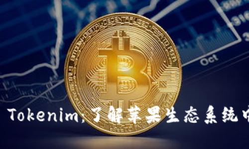 ### 苹果 Tokenim：了解苹果生态系统中的数字代币