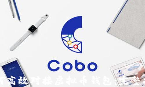 如何高效对接虚拟币钱包:完整指南