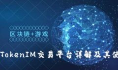### TokenIM交易平台详解及其