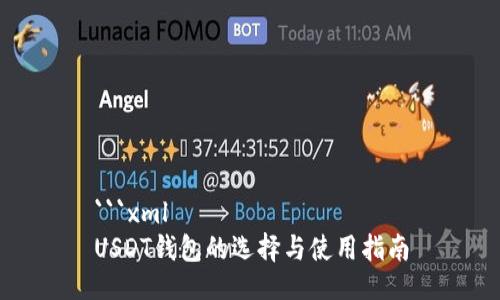 ```xml
USDT钱包的选择与使用指南
