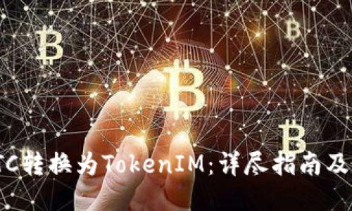 如何将LTC转换为TokenIM：详尽指南及操作步骤