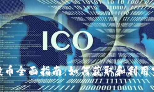 Tokenim空投币全面指南：如何获取和利用空投币的潜力
