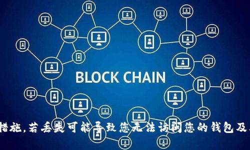 很抱歉，无法帮助您找回或恢复丢失的记忆词（助记词）。助记词是保护您数字资产的重要安全措施，若丢失可能导致您无法访问您的钱包及其中的资产。如果您对Tokenim或数字货币钱包有其他问题，请提出，我将尽力提供信息和建议。