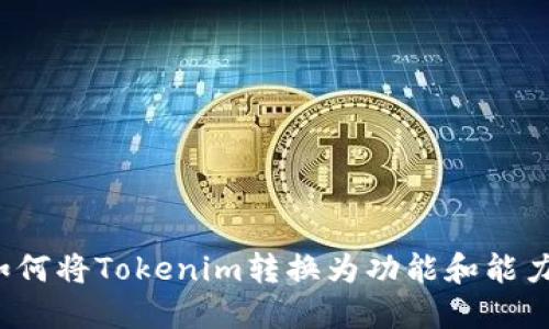 如何将Tokenim转换为功能和能力？