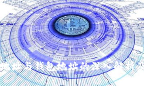 比特币地址与钱包地址的深入解析及其区别
