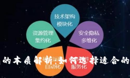 比特币钱包的本质解析：如何选择适合的比特币钱包