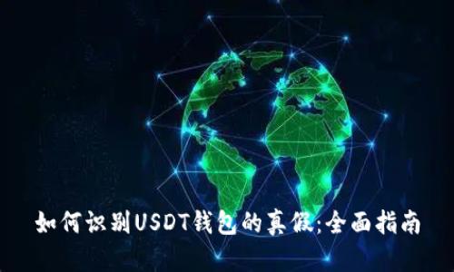 如何识别USDT钱包的真假：全面指南