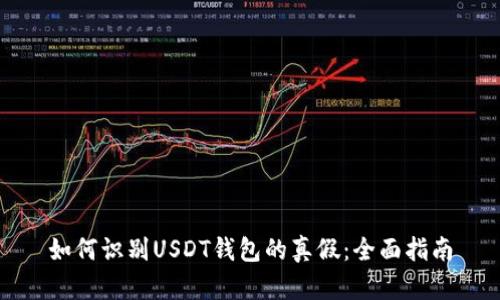 如何识别USDT钱包的真假：全面指南