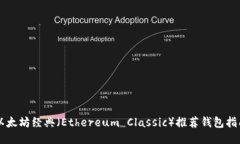 以太坊经典（Ethereum Clas