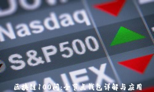 
区块链100问：全节点钱包详解与应用
