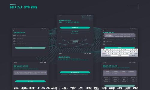 
区块链100问：全节点钱包详解与应用